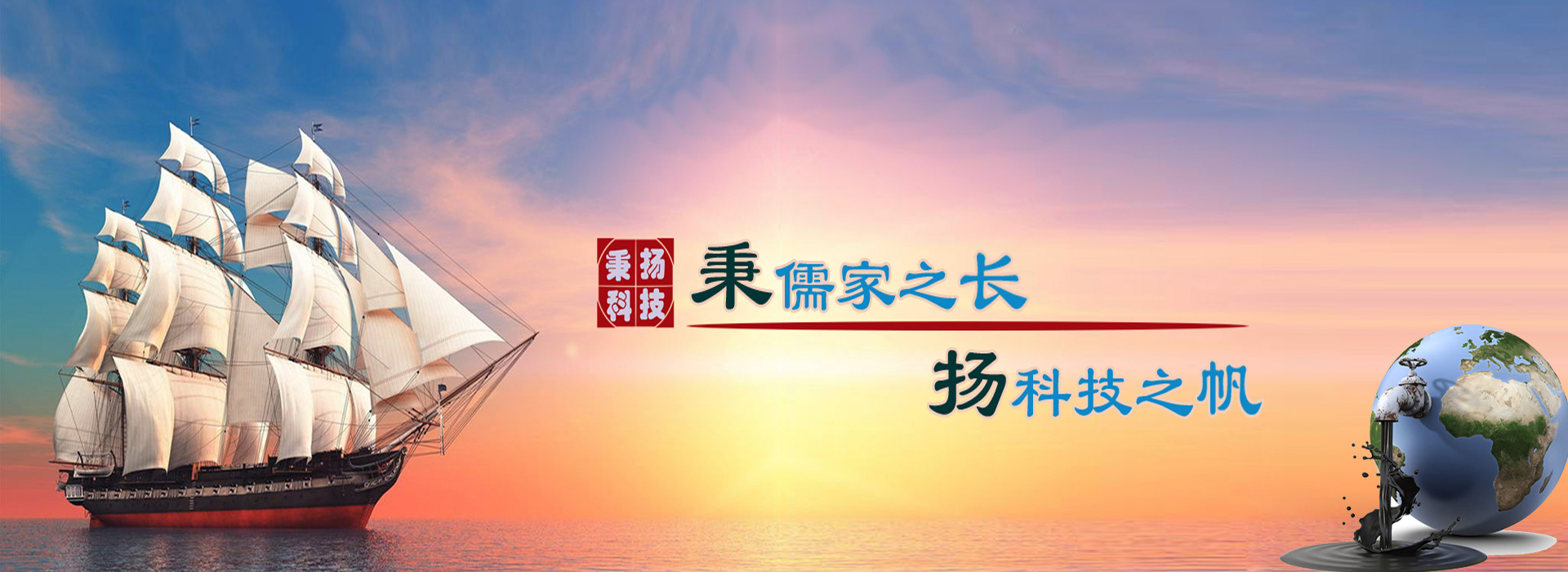 秉儒家之長(zhǎng)，楊科技之帆